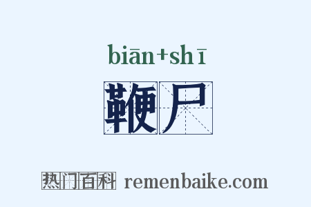 鞭尸是什么意思的图片